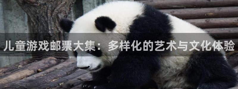 新宝GG官网注册平台怎么样：儿童游戏邮票大集：多样化的艺术与文化体验
