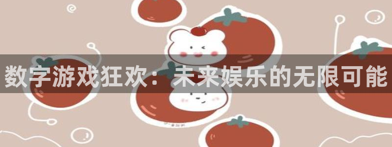 新宝GG官网登录注册账号失败怎么回事：数字游戏狂欢：未来娱乐的无限可能