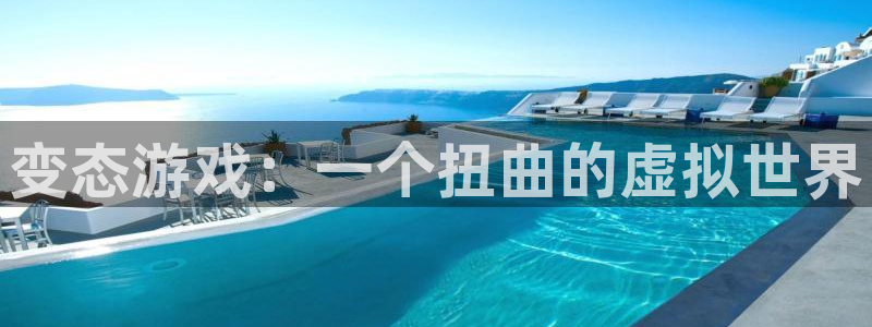 新宝GG子寓意：变态游戏：一个扭曲的虚拟世界