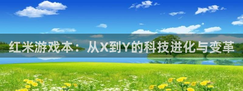 新宝GG子小说：红米游戏本：从X到Y的科技进化与变革