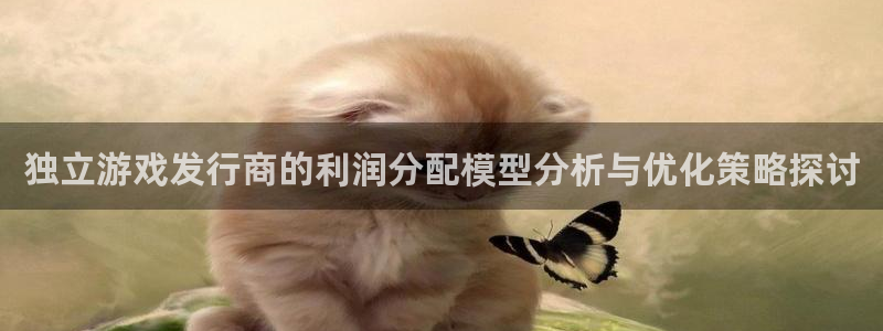 新宝GG官网跑路了吗：独立游戏发行商的利润分配模型分析与优化策略探讨