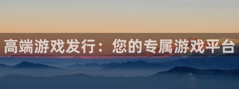 新宝GG涂料(北京)有限公司：高端游戏发行：您的专属游戏平台